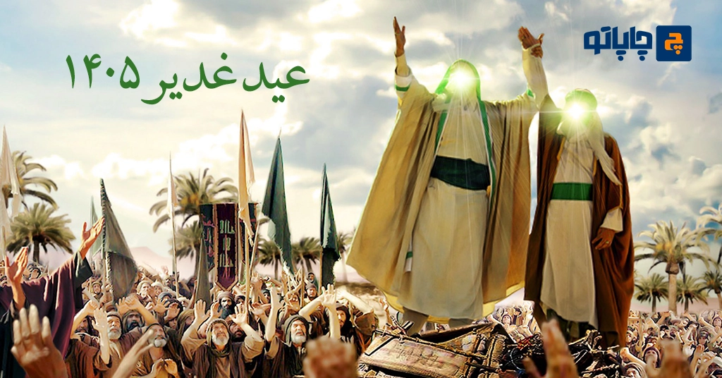 تصویر عید غدیر 1405